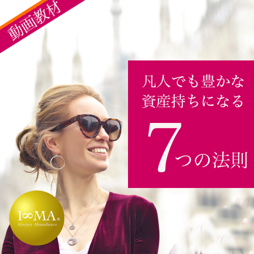 豊かな資産持ちになる7つの法則