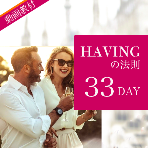 Havingの法則33 DAY
